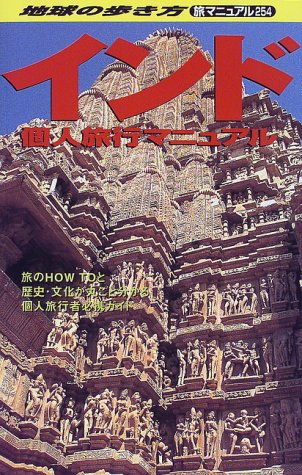 インド個人旅行マニュアル (地球の歩き方 旅マニュアル 254) 地球の歩き方編集室