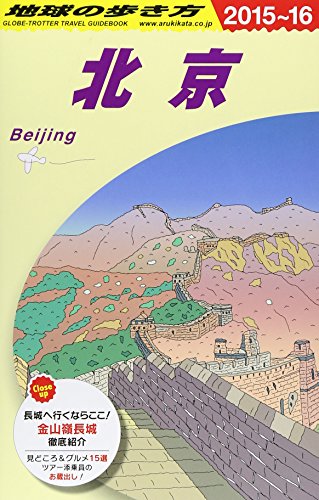 D03 地球の歩き方 北京 2015～2016 (地球の歩き方 D 3) 地球の歩き方編集室