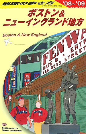 B07 地球の歩き方 ボストン&ニューイングランド地方 2008~2009 (地球の歩き方 B 7) 地球の歩き方編集室