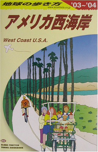 アメリカ西海岸 2003~2004年版 (地球の歩き方 B 2) 地球の歩き方編集室