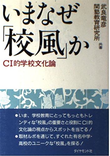 いまなぜ「校風」か: CI的学校文化論 武良 竜彦; 関塾教育研究所