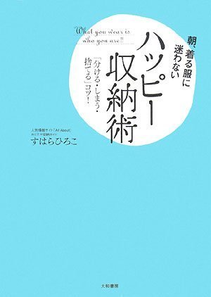 朝、着る服に迷わないハッピー収納術 すはら ひろこ