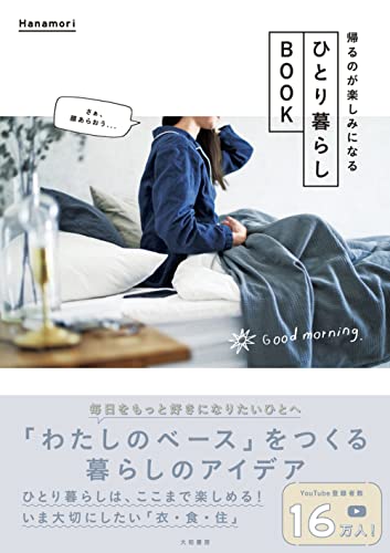 ひとり暮らしBOOK~帰るのが楽しみになる Hanamori