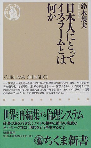 日本人にとってイスラームとは何か (ちくま新書 155) 鈴木 規夫