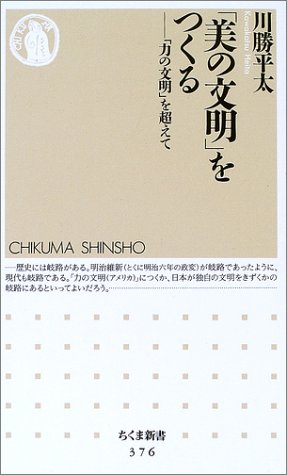美の文明をつくる: 力の文明を超えて (ちくま新書 376) 川勝 平太