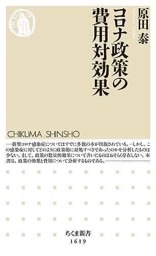 コロナ政策の費用対効果 (ちくま新書) 原田 泰