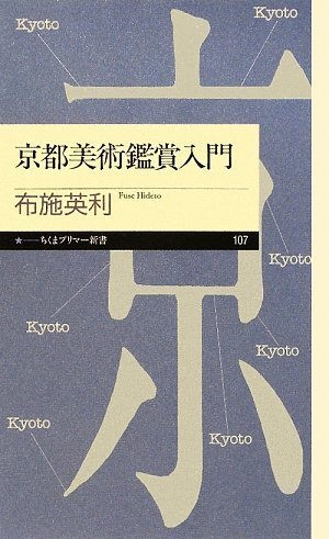 京都美術鑑賞入門 (ちくまプリマー新書 107) 布施 英利