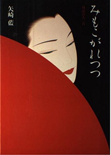 みもこがれつつ: 物語百人一首 矢崎 藍