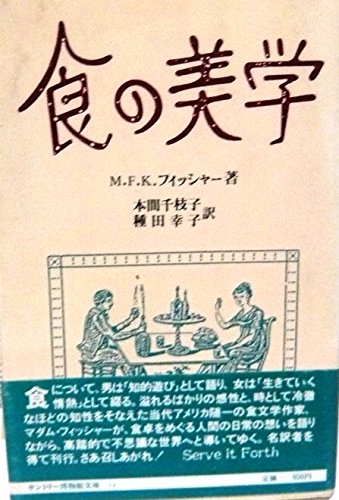 食の美学: さあ召しあがれ (サントリー博物館文庫 12) [Nov 01， 1986] M.F.K. フィッシャー 千枝子， 本間; 幸子， 種田