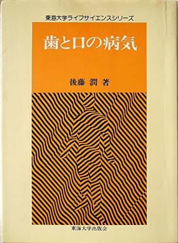 歯と口の病気 (東海大学ライフサイエンスシリーズ) 後藤 潤