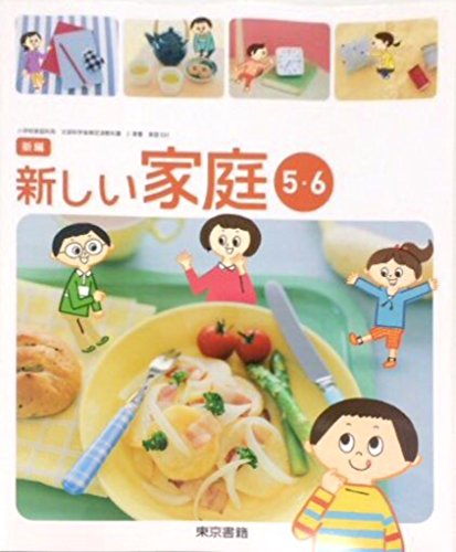 新編新しい家庭5・6 [平成27年度採用]