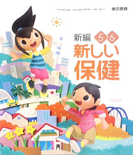 新編新しいほけん 5・6 [平成27年度採用]