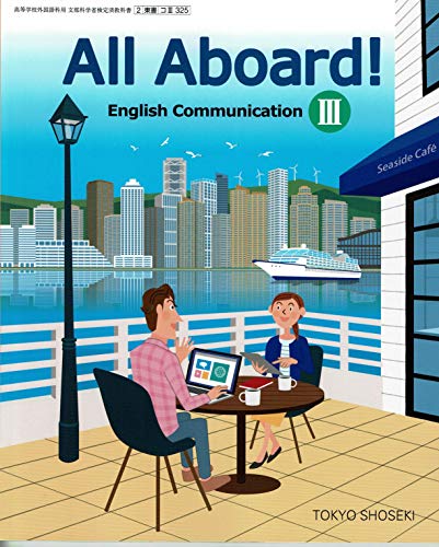 All Aboard! English Communication Ⅲ 文部科学省検定済教科書 [2東書/コⅢ325] [テキスト] 清田洋一 ほか7名