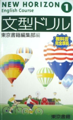 NEW HORIZON english course① 文型ドリル [ペーパーバック] 東京書籍編集部