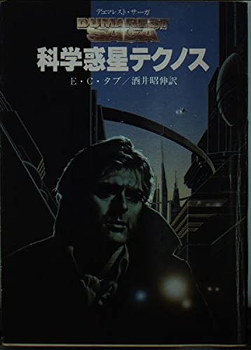 科学惑星テクノス (創元推理文庫 674-7 デュマレスト・サーガ) E.C.タブ; 酒井 昭伸