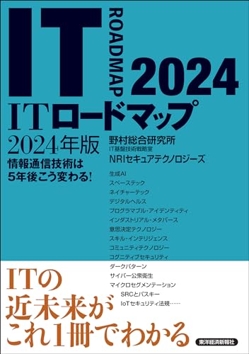 ITロードマップ2024年版 野村総合研究所 ＩＴ基盤技術戦略室 ＮＲＩセキュアテクノロジーズ