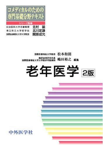 老年医学 (コメディカルのための専門基礎分野テキスト) 松本和則; 嶋田裕之