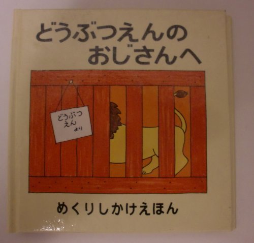 どうぶつえんのおじさんへ (めくりしかけえほん) ロッド キャンベル; きたむら まさお