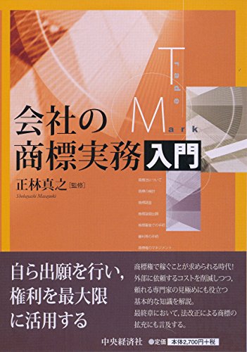会社の商標実務入門 正林真之