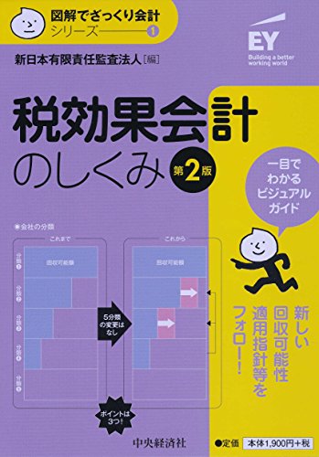 1 税効果会計のしくみ(第2版) (【図解でざっくり会計シリーズ】) 新日本有限責任監査法人