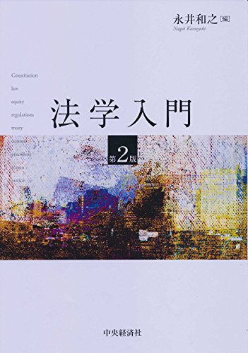 法学入門(第2版) 永井和之