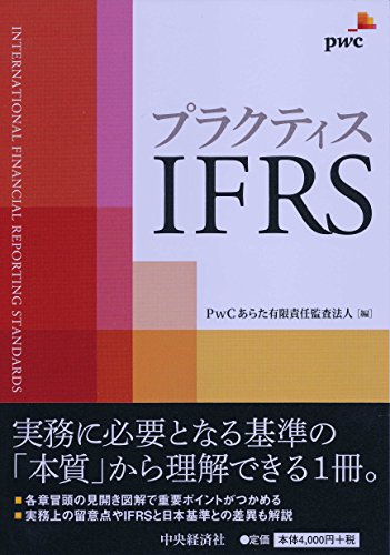 プラクティスIFRS PwCあらた有限責任監査法人