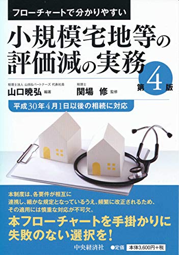 フローチャートで分かりやすい 小規模宅地等の評価減の実務【第4版】 関場 修; 山口暁弘