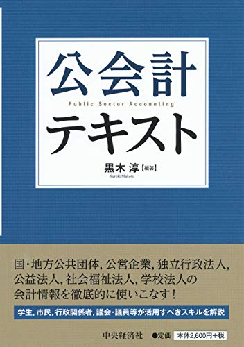 公会計テキスト [単行本] 黒木淳