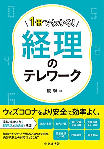 1冊でわかる! 経理のテレワーク 原 幹