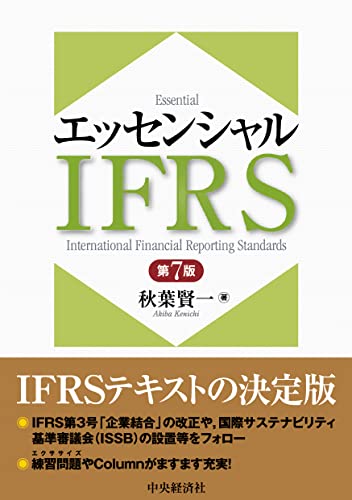 エッセンシャルIFRS〈第7版〉 秋葉 賢一