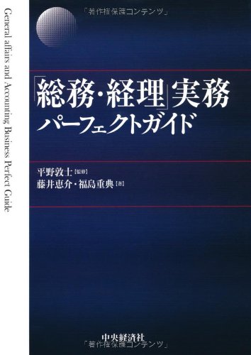 「総務・経理」実務パーフェクトガイド 藤井恵介 福島重典; 平野敦士