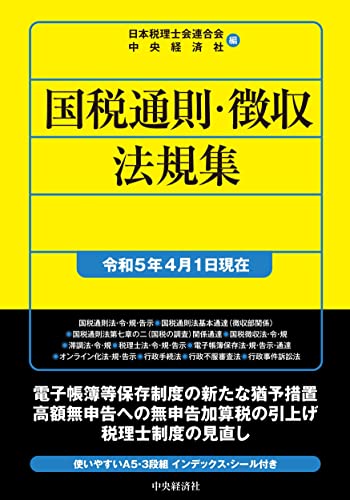 国税通則・徴収法規集〈令和5年4月1日現在〉 (国税の法規通達集シリーズ) 日本税理士会連合会; 中央経済社