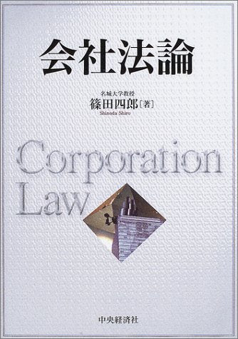 会社法論 篠田 四郎