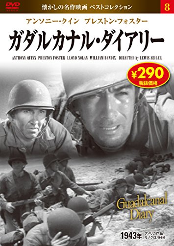 DVD ガダルカナル・ダイアリー (NAGAOKA DVD) 永岡書店編集部