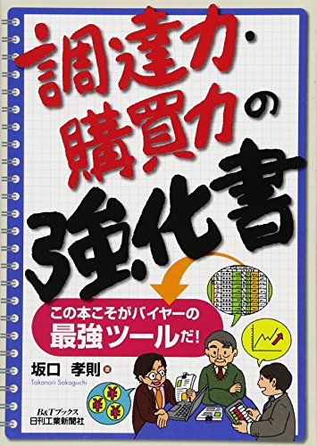 調達力・購買力の強化書 (B&Tブックス) 坂口孝則