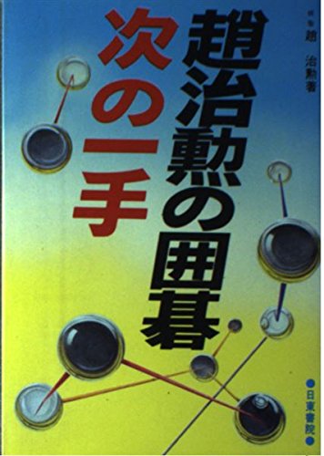 趙治勲の囲碁・次の一手 [Dec 01， 1982] 趙治勲