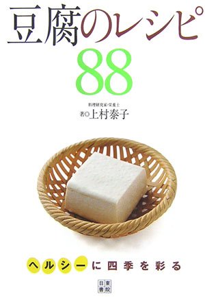 豆腐のレシピ88 上村 泰子