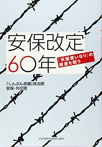 安保改定60年―「米国言いなり」の根源を問う 「しんぶん赤旗」政治部安保 外交班