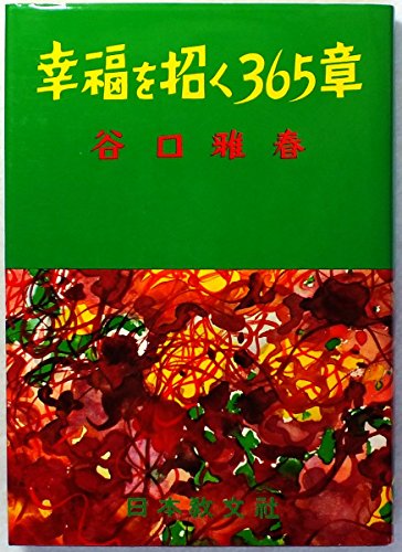 幸福を招く365章 谷口雅春
