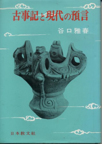 古事記と現代の預言 [Jan 01， 1986] 谷口 雅春