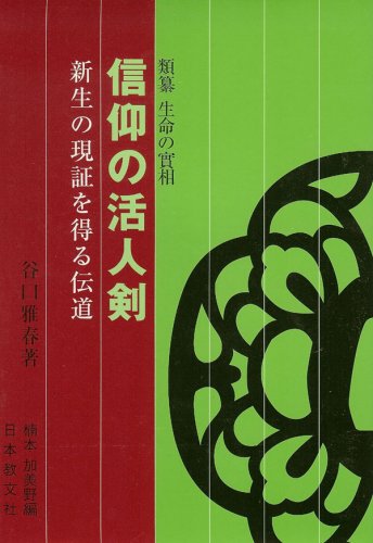 信仰の活人剣 [Dec 01， 2005] 谷口 雅春