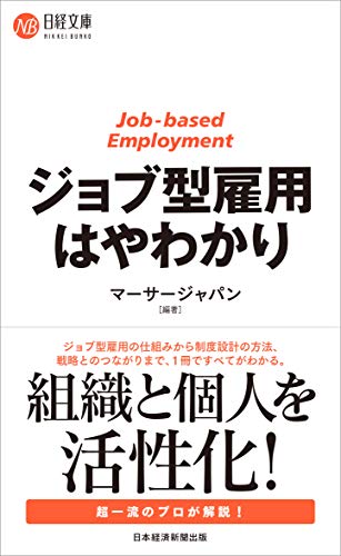 ジョブ型雇用はやわかり (日経文庫) マーサ―ジャパン