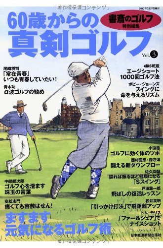 書斎のゴルフ別冊 60歳からの真剣ゴルフ vol.3 日本経済新聞出版社