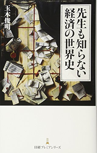 先生も知らない経済の世界史 日経プレミアシリーズ 玉木 俊明
