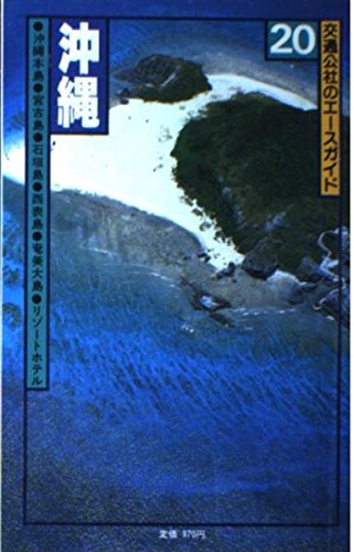沖縄 改訂7版 (交通公社のエースガイド 20)