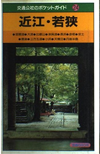 近江・若狭 (交通公社のポケットガイド)
