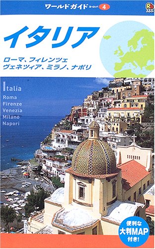 イタリア (ワールドガイド ヨーロッパ 4)