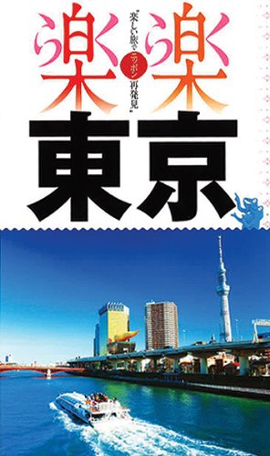 東京 (楽楽)