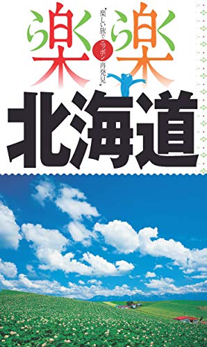 北海道 (楽楽)