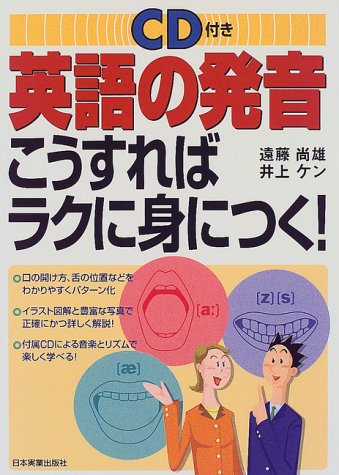 英語の発音こうすればラクに身につく 遠藤 尚雄; 井上 ケン